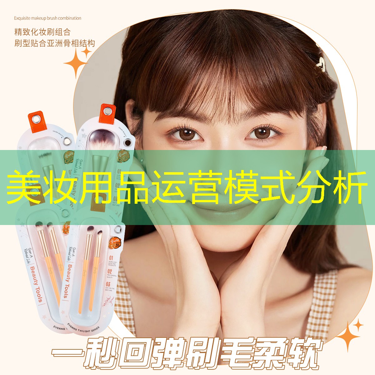 美妆用品运营模式分析