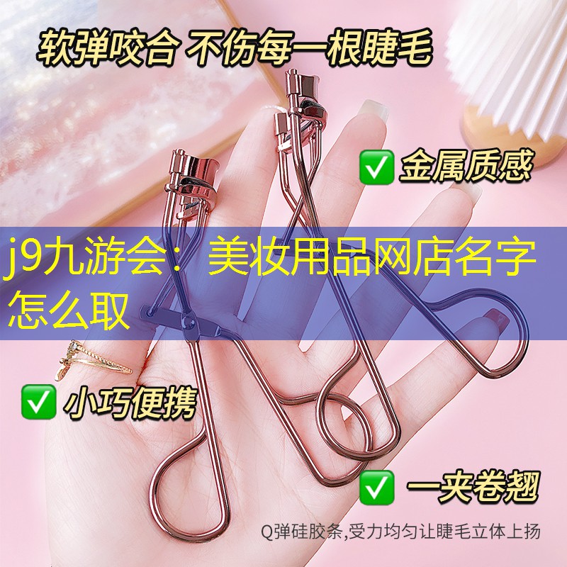 j9九游会：美妆用品网店名字怎么取