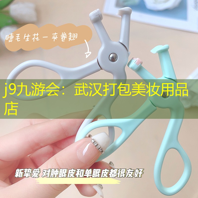 j9九游会：武汉打包美妆用品店