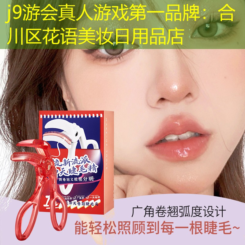 j9游会真人游戏第一品牌：合川区花语美妆日用品店