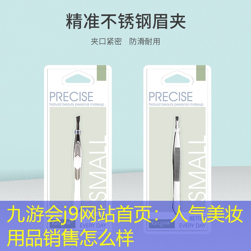 九游会j9网站首页：人气美妆用品销售怎么样