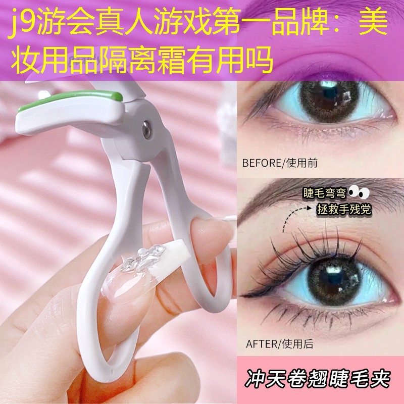 j9游会真人游戏第一品牌：美妆用品隔离霜有用吗