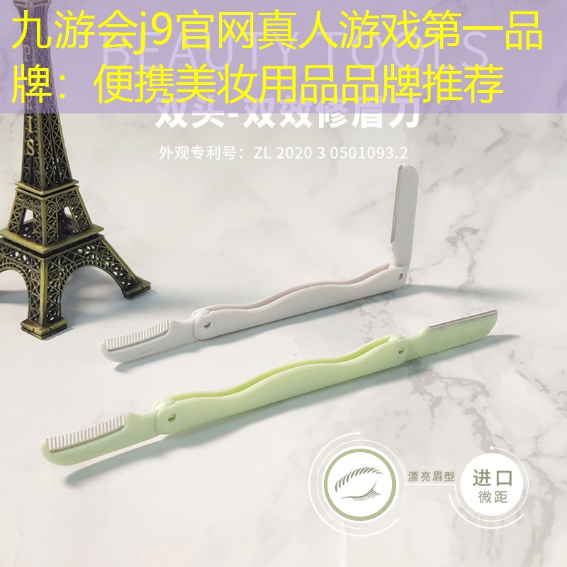 九游会j9官网真人游戏第一品牌：便携美妆用品品牌推荐