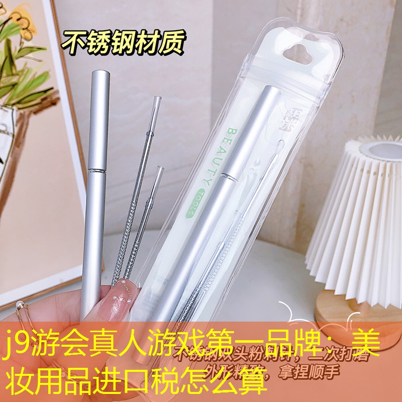 j9游会真人游戏第一品牌：美妆用品进口税怎么算