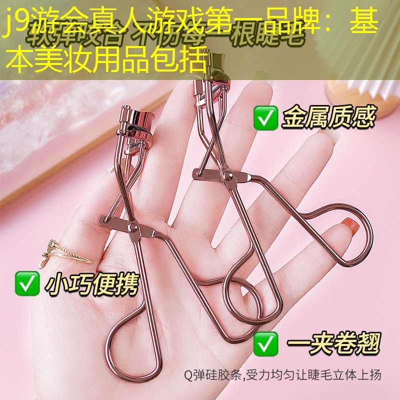基本美妆用品包括