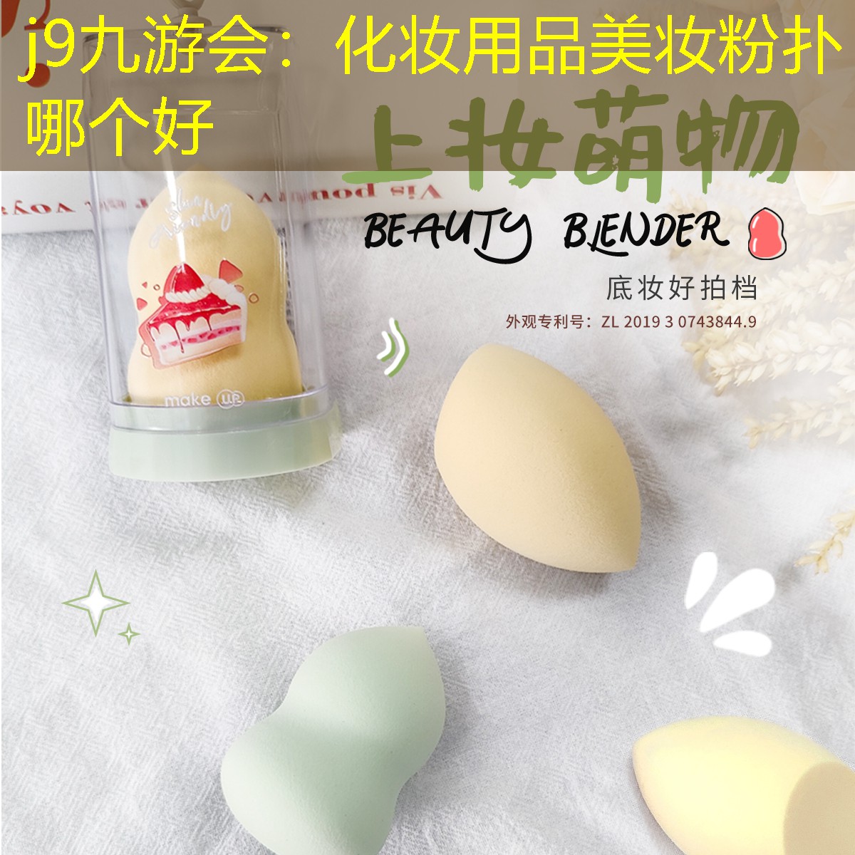 化妆用品美妆粉扑哪个好
