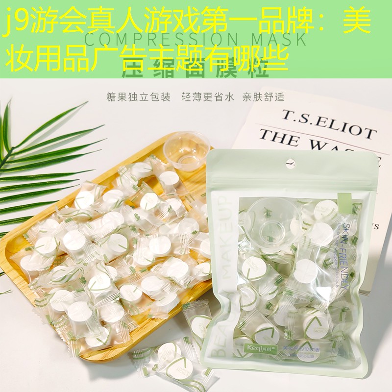 美妆用品广告主题有哪些