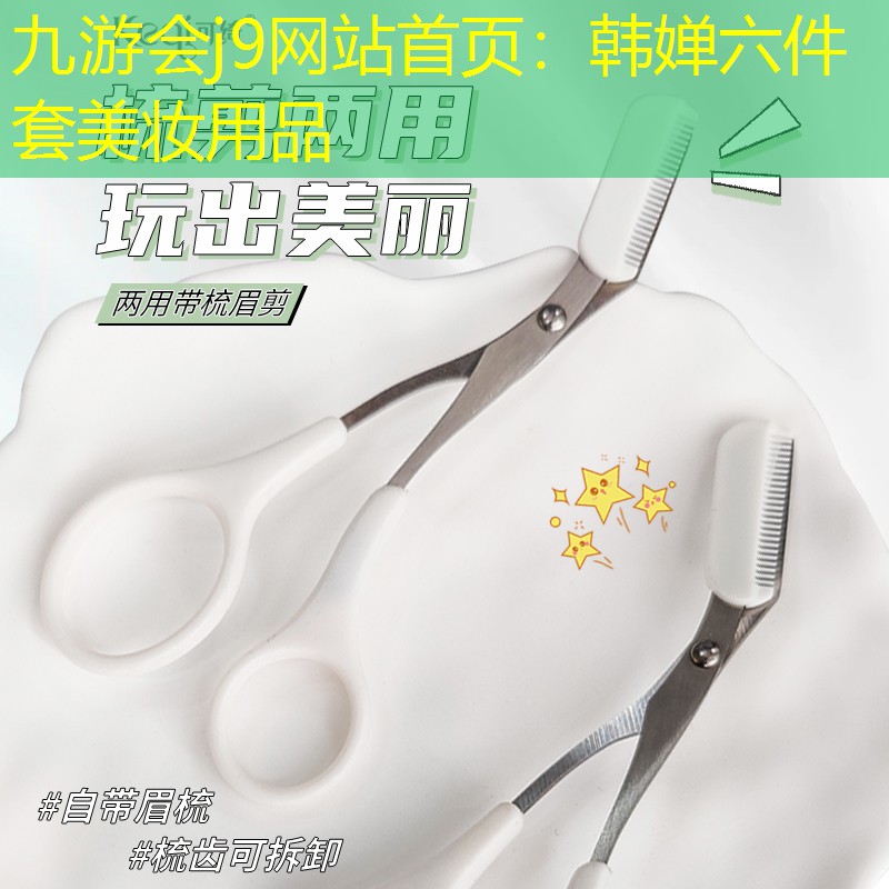 韩婵六件套美妆用品
