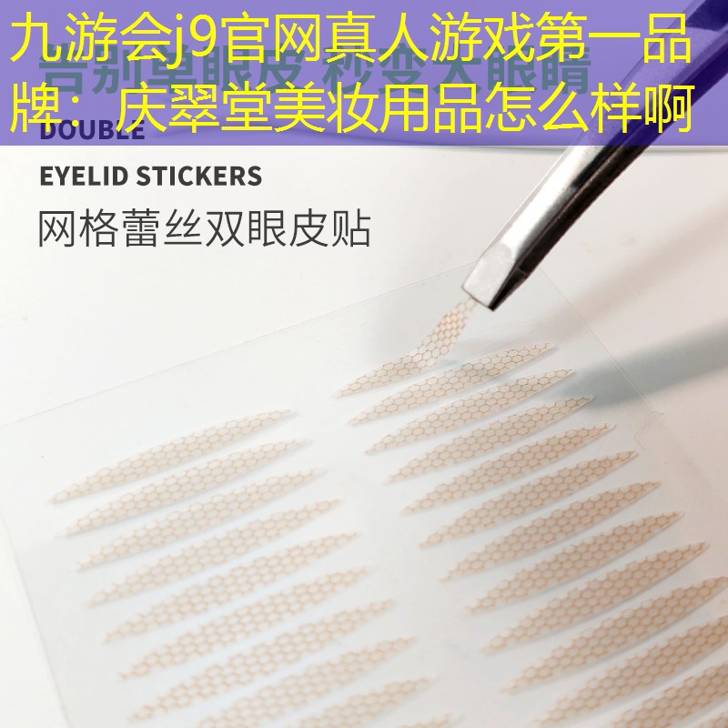 庆翠堂美妆用品怎么样啊