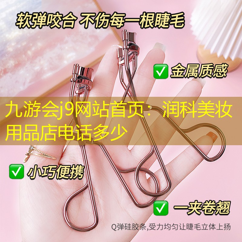 润科美妆用品店电话多少