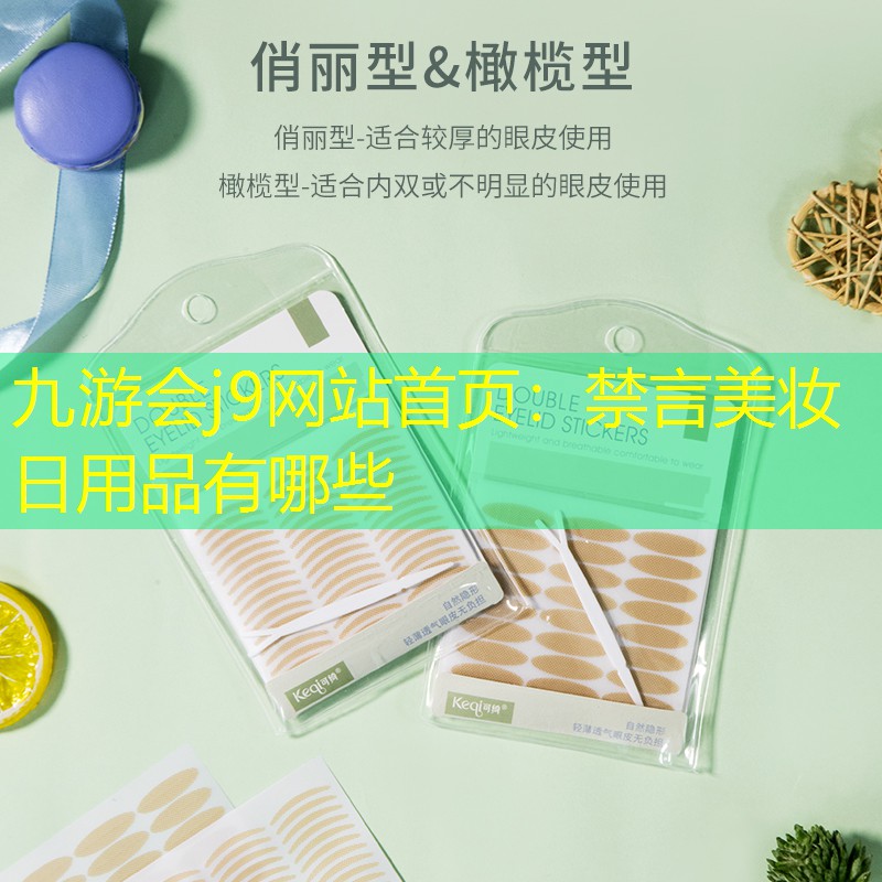 禁言美妆日用品有哪些