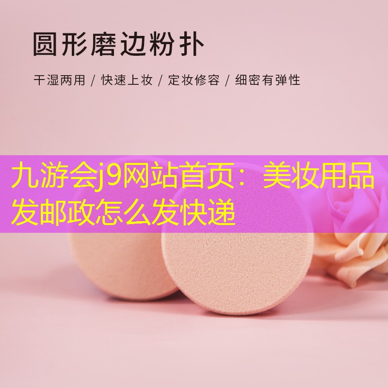 美妆用品发邮政怎么发快递