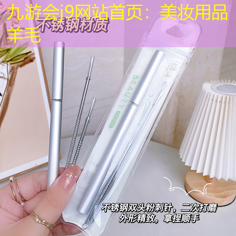 美妆用品羊毛