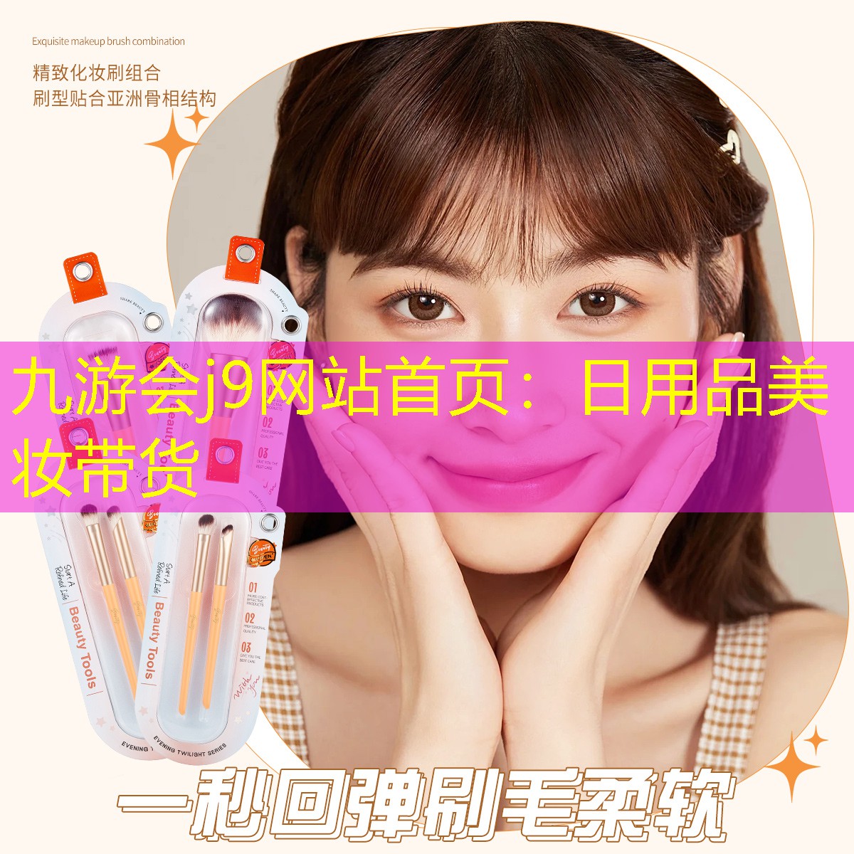 日用品美妆带货