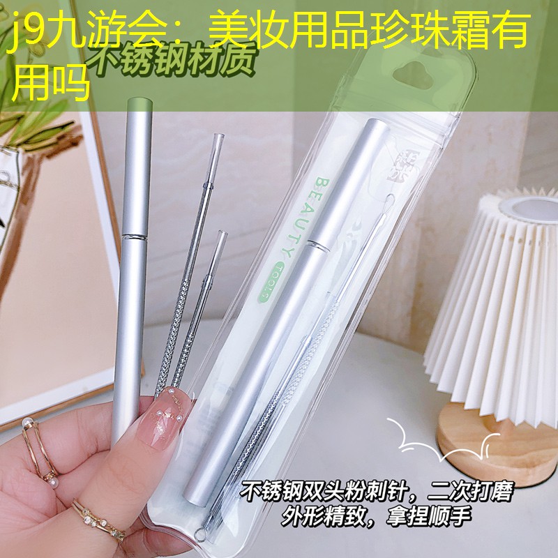 美妆用品珍珠霜有用吗