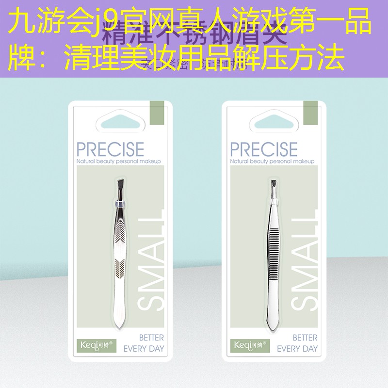 清理美妆用品解压方法