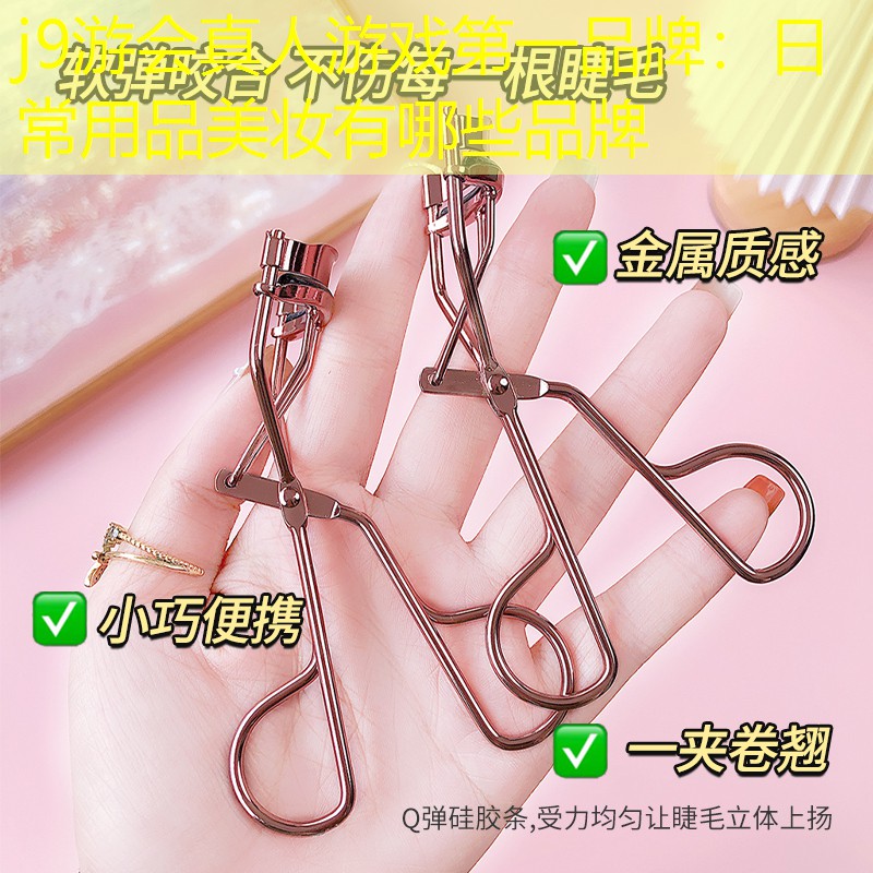 日常用品美妆有哪些品牌