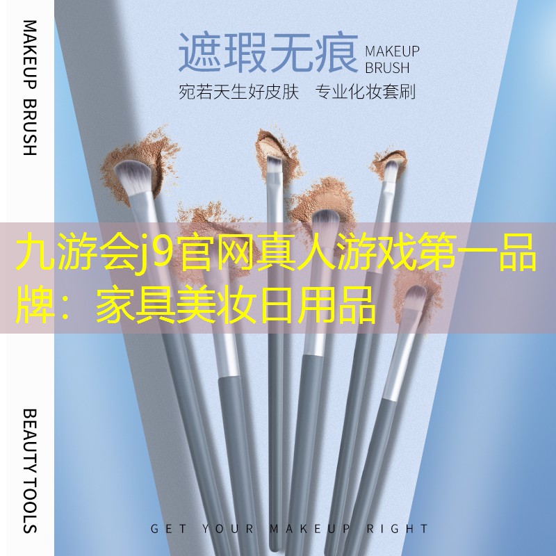 家具美妆日用品
