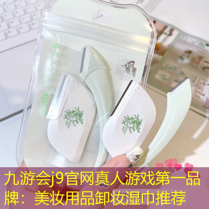 美妆用品卸妆湿巾推荐