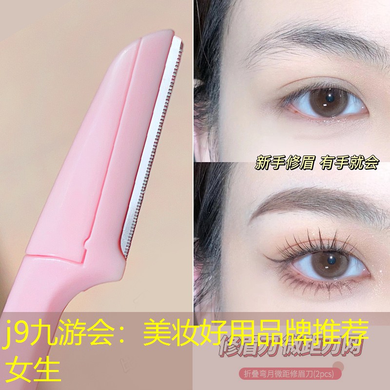 美妆好用品牌推荐女生