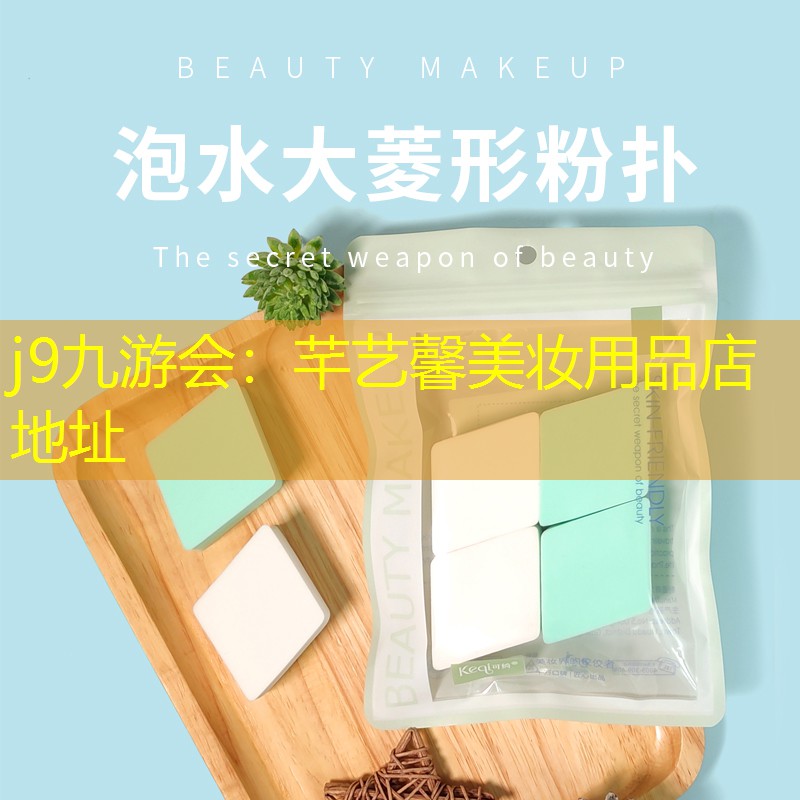 芊艺馨美妆用品店地址