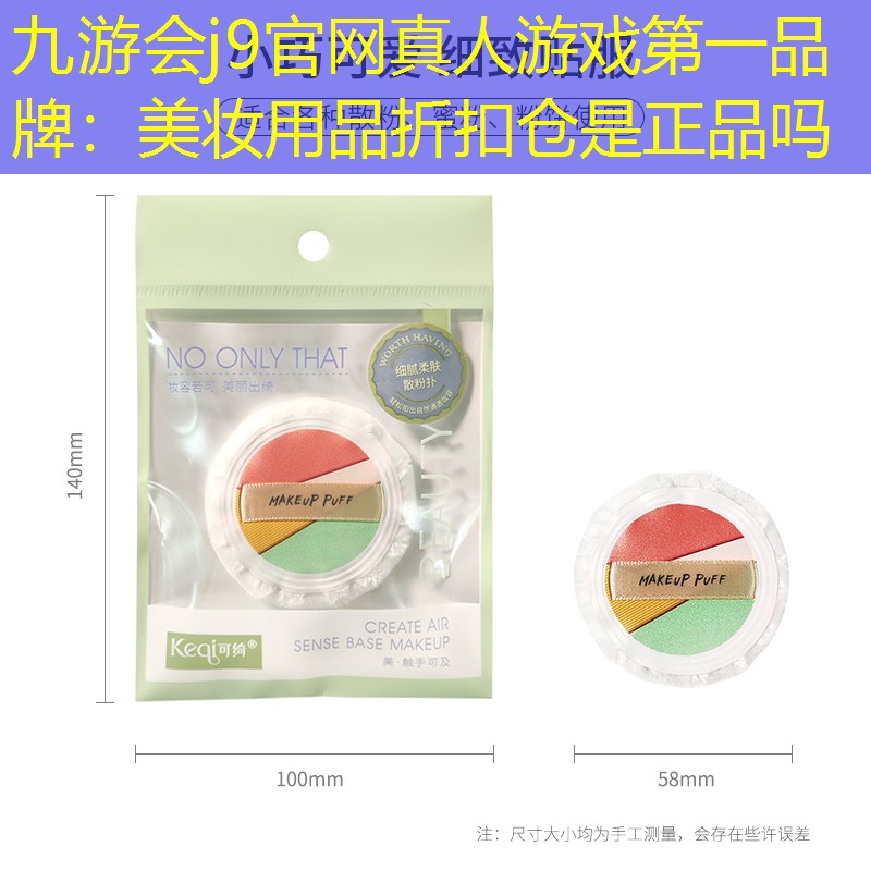 美妆用品折扣仓是正品吗